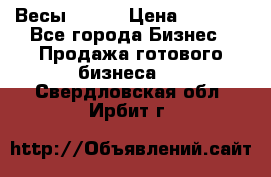 Весы  AKAI › Цена ­ 1 000 - Все города Бизнес » Продажа готового бизнеса   . Свердловская обл.,Ирбит г.